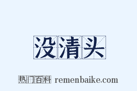 没清头是什么意思的图片